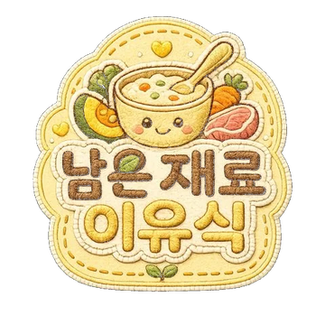 남은재료 이유식